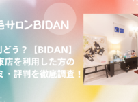 BIDAN 堺東店 口コミ・評判！効果は本当？リアルな体験談を徹底調査！